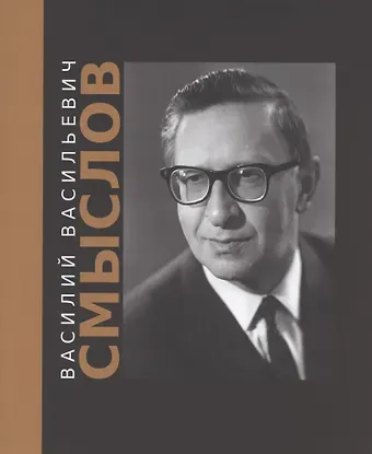 Дмитрий Иванович Олейников Василий Васильевич Смыслов