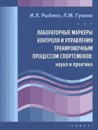 Ирина Леонидовна Рыбина Лабораторные маркеры контроля и управления тренировочным процессом спортсменов: наука и практика
