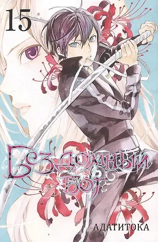 Адатитока Бездомный бог. Том 15 (Noragami). Манга