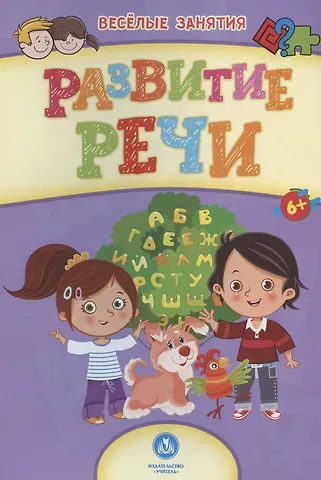Развитие речи. Сборник развивающих заданий. 6+