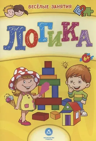 Логика. Сборник развивающих заданий. 6+