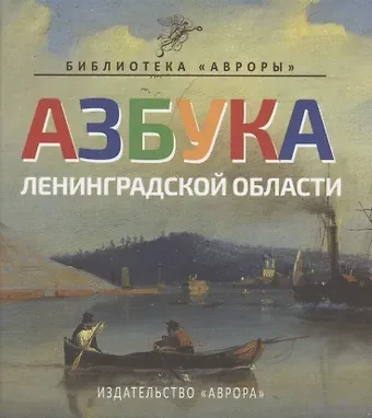 Юлианна Юрьевна Черемская Азбука Ленинградской области