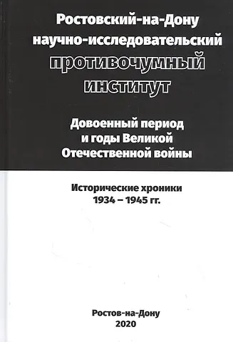 Ростовский-на-Дону научно-исследовательский противочумный институт. Довоенный период и годы ВОВ.