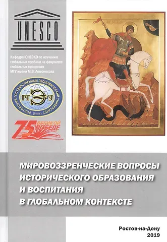 Мировоззренческие вопросы исторического образования и воспитания в глобальном контексте. Монография