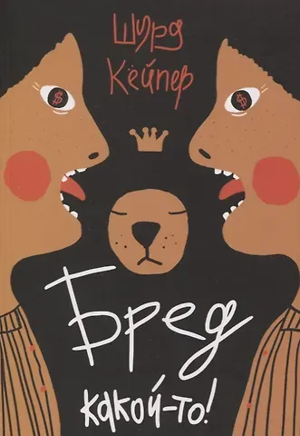 Шурд Кёйпер Бред какой-то!