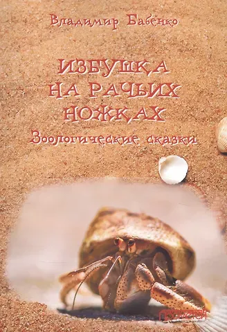 Владимир Григорьевич Бабенко Избушка на рачьих ножках. Зоологические сказки
