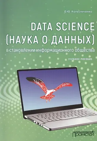 Олег Владимирович Колесниченко Data Science (наука о данных) в становлении информационного общества. Учебное пособие