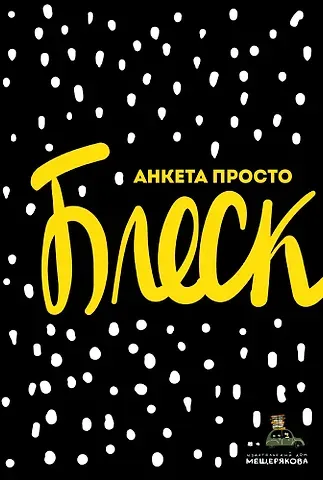 Мария Грачёва Анкета просто Блеск