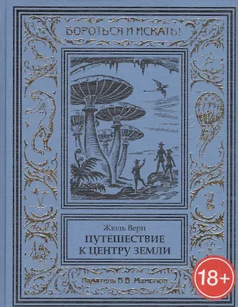 Жюль Габриэль Верн Путешествие к центру Земли
