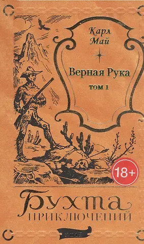 Карл Фридрих Май Верная Рука. Том 1