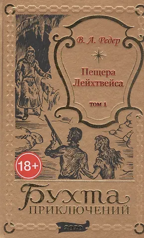 В. А. Редер Пещера Лейхтвейса. Том 1