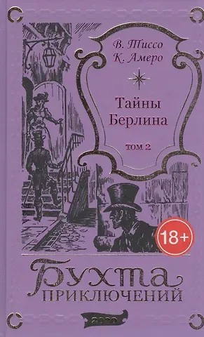 Тайны Берлина. Том 2