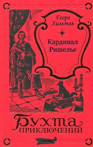 Георг Хильтль Кардинал Ришелье