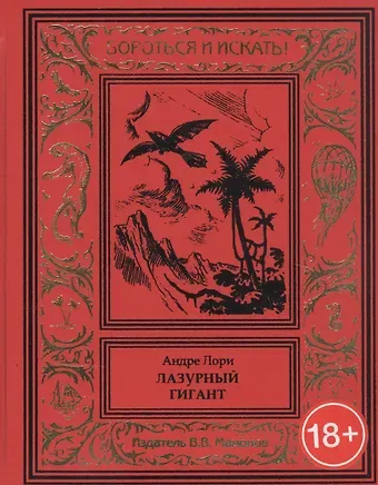 Андре Лори Лазурный гигант
