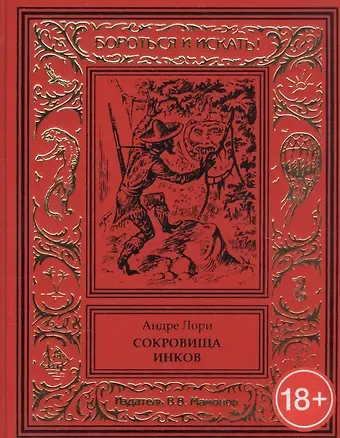 Андре Лори Сокровище инков