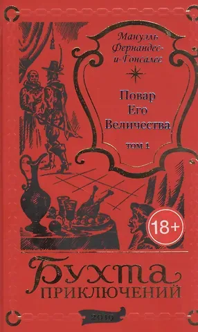 Повар Его Величества. Том 1