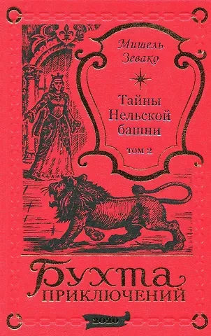 Мишель Зевако Тайны Нельской башни. Том 2