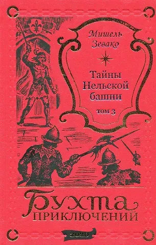 Мишель Зевако Тайны Нельской башни. Том 3