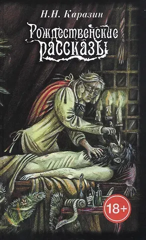 Николай Николаевич Каразин Рождественские рассказы