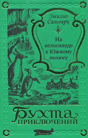 Эмилио Сальгари На велосипеде к Южному полюсу