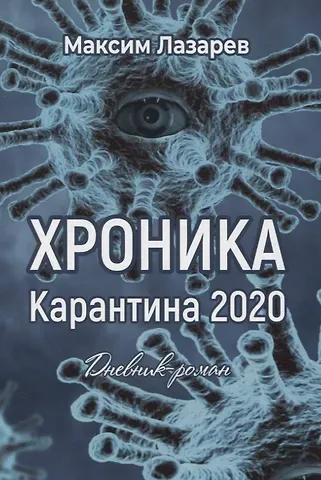 Максим Лазарев Хроника карантина 2020. Дневник-роман