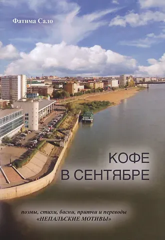 Кофе в сентябре: поэмы, стихи, басни, притчи и переводы 