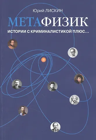 Юрий Александрович Лискин Метафизик. Истории с криминалистикой плюс…