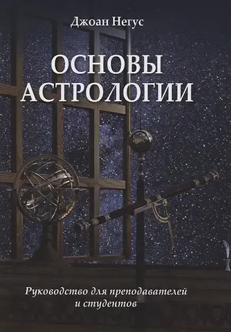 Основы астрологии. Руководство для преподавателей и студентов