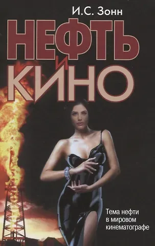 Игорь Сергеевич Зонн Нефть и кино. Тема нефти в мировом кинематографе