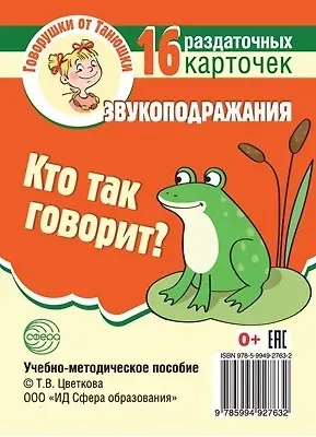 Кто так говорит? Звукоподражания. 16 раздаточных карточек