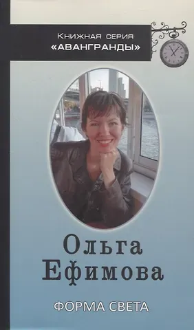 Ольга Ефимова Форма света