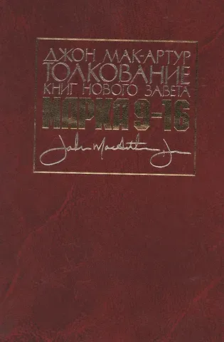 Толкование книг Нового Завета. Евангелие от Марка. Главы 9-16