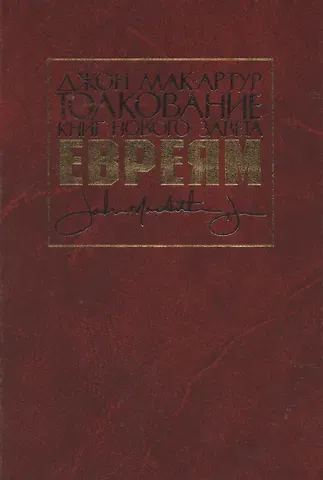 Толкование книг Нового Завета. Евреям