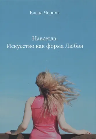 Елена А. Черняк Навсегда. Искусство как форма Любви