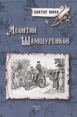 Виктор Васильевич Юнак Леонтий Шамшуренков