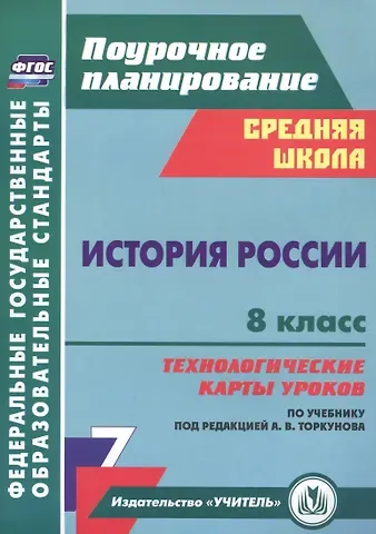 Владимир Дмитриевич Капустянский История России 8 класс технологические карты уроков по учебнику под редакцией А.В. Торкунова