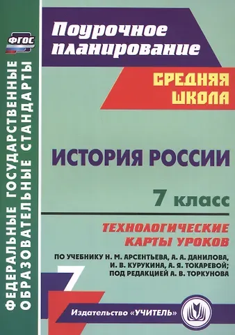 Владимир Дмитриевич Капустянский История России. 7 класс. Технологические карты уроков по учебнику Н.М. Арсентьева, А.А. Данилова, П.С. Стефановича, А.Я. Токаревой: под редакцией А.В. Торкунова
