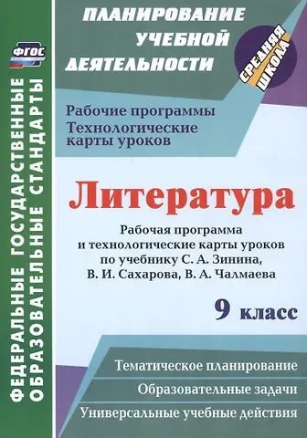 Литература. 9 класс: Рабочая программа и технологические карты уроков по учебнику С.А. Зинина, В.И. Сахарова, В.А. Чалмаева