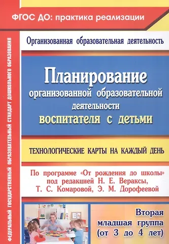 Планирование организованной образовательной деятельности воспитателя с детьми: технологические карты на каждый день по программе 