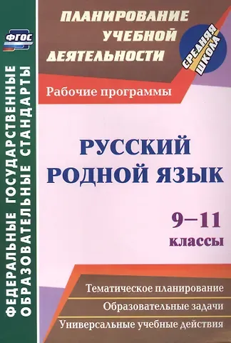 Наталья Витальевна Киселева Русский родной язык. 9-11 классы: рабочие программы.