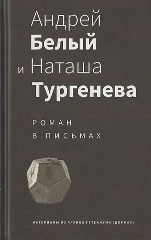 Томми Байер Андрей Белый и Наташа Тургенева: Роман в письмах
