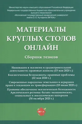 Наталья Григорьевна Жаворонкова Материалы круглых столов онлайн. Сборник тезисов
