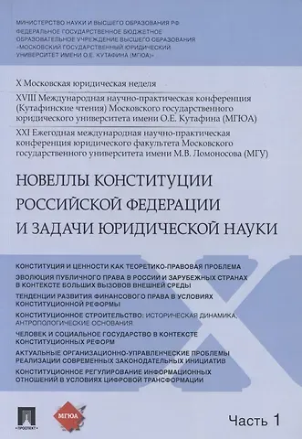 Владимир Николаевич Синюков Новеллы Конституции Российской Федерации и задачи юридической науки. В 5 частях. Часть 1