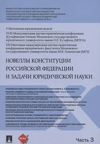 Владимир Николаевич Синюков Новеллы Конституции Российской Федерации и задачи юридической науки. В 5 частях. Часть 3