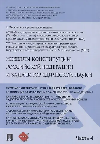 Владимир Николаевич Синюков Новеллы Конституции Российской Федерации и задачи юридической науки. В 5 частях. Часть 4