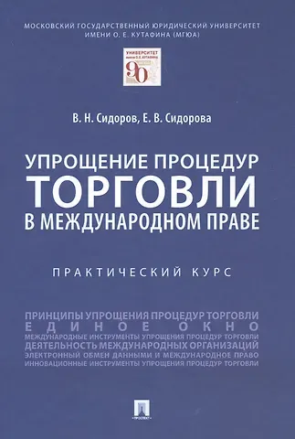Виктор Никифорович Сидоров Упрощение процедур торговли в международном праве