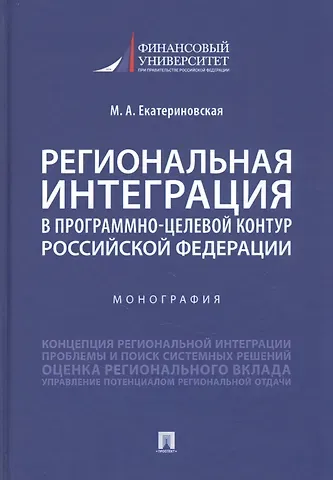 Региональная интеграция в программно-целевой контур Российской Федерации