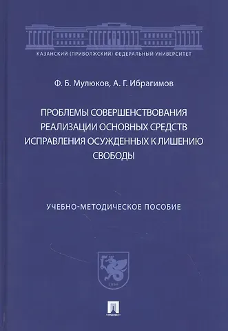 Проблемы совершенствования реализации основных средств исправления осужденных к лишению свободы