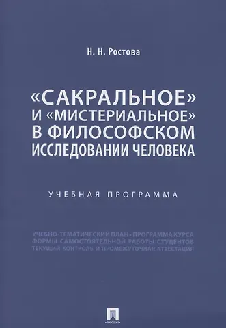 Наталья Николаевна Ростова «Сакральное» и «мистериальное» в философском исследовании человека. Учебная программа