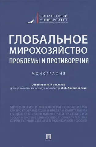 Марина Леонидовна Альпидовская Глобальное мирохозяйство: проблемы и противоречия. Монография